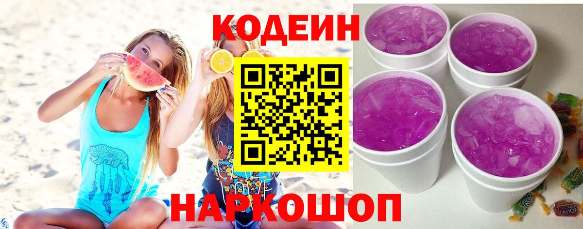 Кодеиновый сироп Lean напиток Lean (лин)  Codein Purple Drank  Уварово  Вход с VPN 
